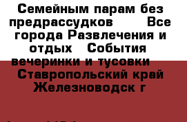 Семейным парам без предрассудков!!!! - Все города Развлечения и отдых » События, вечеринки и тусовки   . Ставропольский край,Железноводск г.